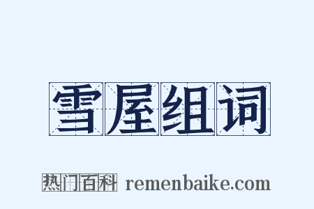 雪屋组词是什么意思的图片